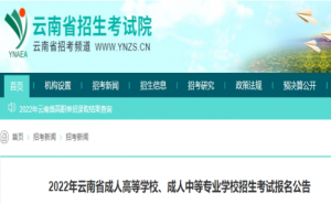 云南省2022年成人高考考试时间：11月5日至6日
