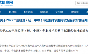 青海省人事考试信息网：2022年青海中级经济师准考证在11月8日至11日进行打印