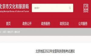北京市文化和旅游局：2022年导游证考试网上缴费截止时间为9月23日