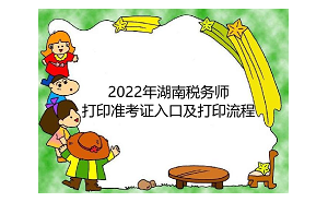 2022年湖南税务师打印准考证入口及打印流程