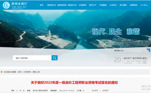 贵州水利厅：贵州省2022年一级造价师准考证于11月4日开始打印