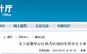 原计划定于9月25日的2022年江西初级审计师考试延期举行