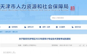 2022年天津初级审计师考试暂停通知，后续工作另行通知