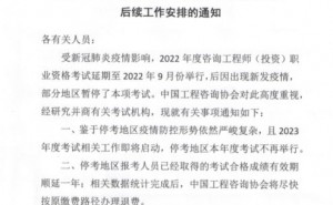 中国工程咨询协会发布2022年咨询工程师停考省份不再安排补考