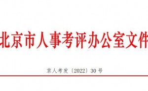 北京市人事考评中心发布2022年全国勘察设计注册工程师准考证打印时间