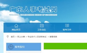 广东省人事考试网发布2022年全国勘察设计注册工程师准考证打印时间