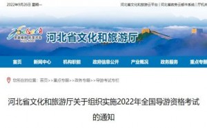 河北省文化和旅游厅：2022年全国导游资格考试时间为11月26日