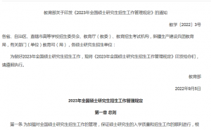 中国研究生招生信息网：2023年全国硕士研究生考试预报名入口9月27日22点关闭