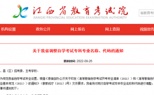 江西省教育考试院：调整自学考试专科专业名称、代码