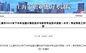 上海市职业能力考试院：2022年下半年上海中级软考准考证在11月1日至11月4日打印