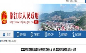 2022年吉林临江市事业单位招聘教师报名时间：9月27日