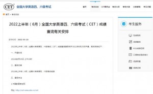 中国教育考试网：2022年大学英语四六级6月份考试成绩单打印入口已于9月27日10点开放