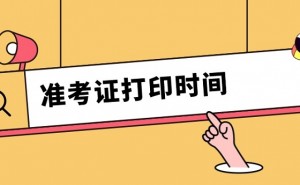 广东人事考试网：广东省2022年初级经济师打印准考证时间在11月7日至11月11日