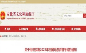 安徽省文化和旅游厅：2022年导游证考试11月26日举行
