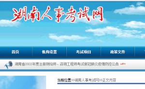 湖南省人事考试网公布2022年全国勘察设计注册工程师准考证打印时间：10月31日至11月4日