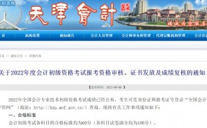 2022年天津市初级会计考试合格证书发放时间预计将于3-4个月后