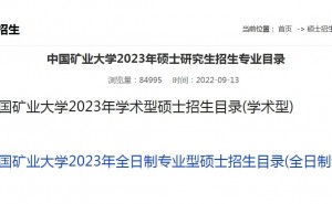 中国矿业大学发布：2023年拟招收MEM专硕研究生121人
