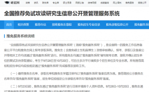 中国研究生招生信息网：2023年全国推免服务系统填报志愿入口9月28日已开放