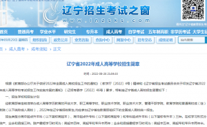 辽宁招生考试之窗：2022年辽宁省成人高考12月8日9点开始填报志愿