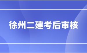 2022江苏徐州二级建造师资格审核不通过人员在10月11日前可补申诉