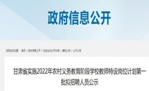 甘肃省实施2022年农村义务教育阶段学校教师特设岗位计划第一批拟招聘人员公示名单发布