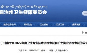 甘南卫健委发布：2022年甘南护士执业资格延期考试公告