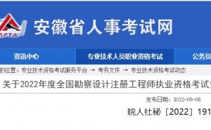 安徽省公布2022年全国勘察设计注册工程师准考证打印时间