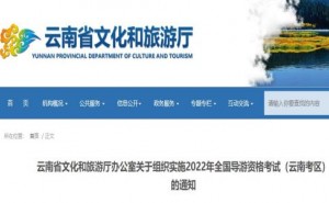 云南省文化和旅游厅：2022年导游证11月26日开考