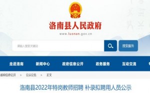 洛南县2022年特岗教师招聘补录拟聘用人员公示发布
