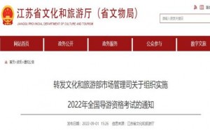 江苏省文化和旅游厅：2022年导游证考试时间为11月26日