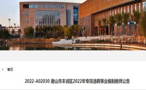 2022河北唐山市丰润区专项事业编制教师招聘100名公告发布