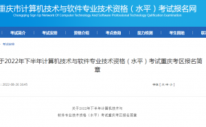 重庆市软考办：2022年重庆软考中级职称准考证在10月31日至11月6日打印