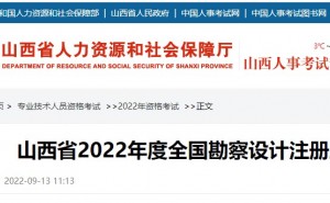 山西省公布2022年全国勘察设计注册工程师准考证打印时间：11月1日至11月4日