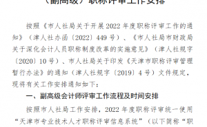 天津会计网提醒2022年申报高级会计师职称评审工作10月8日开始