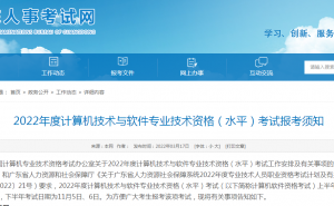 广东人事考试网：2022年广东软考中级职称准考证于10月31日至11月4日打印