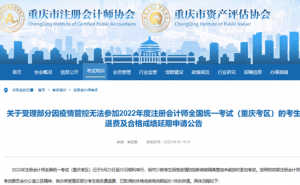 重庆注册会计师协会：2022年重庆注会考试退费时间10月13日截止