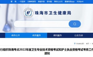 2022年广东珠海护士执业资格延期考试准考证打印时间及入口