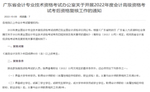 广东省财政厅提醒2022年广东高级会计师考后资格复核10月13日至21日进行