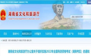湖南省文化和旅游厅：2022导游证准考证11月18日开始打印