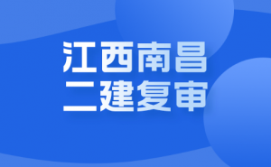 2022江西南昌二级建造师考后资格复审时间为10月9日-18日