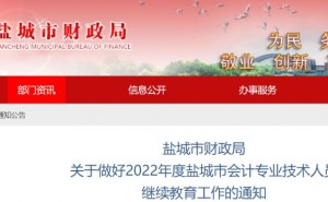 2022年江苏盐城市会计专业技术人员继续教育工作的通知：12月31日结束