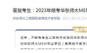 2023年华东师大MEM报考常见问题答复了两种授课模式