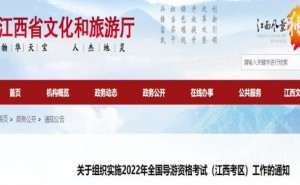江西省文化和旅游厅：2022年导游资格考试准考证打印11月18日开始