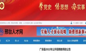 广宗县2022年公开招聘教师的公告发布：10月15日报名