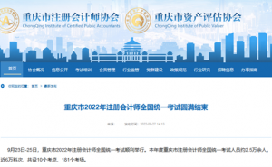 重庆注册会计师协会：2022年重庆注册会计师报考人数约2.5万人