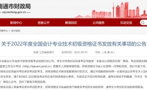 2022年江苏南通市初级会计资格证书预计年底下发