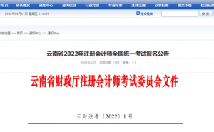 云南2022年注册会计师考试查分时间在11月下旬