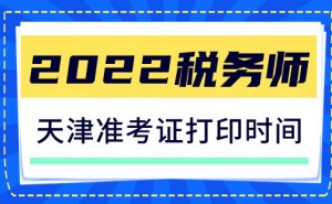 2022年天津税务师准考证打印于11月14日10点开始