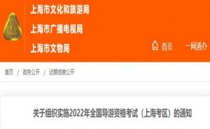上海市文化和旅游局：2022年导游资格证考试时间为11月26日
