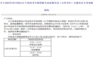 天津会计网提醒：2022年中级会计延考准考证打印时间11月28日至12月4日